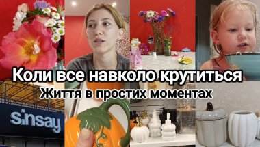 VLOG 🍁Наш день від хаосу🫠 до затишку 🍂🫖| школа, покупки, рутина☕