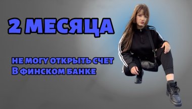 Жизнь под временной защитой в Финляндии | Какие возникают проблемы и как их решить