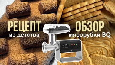 Обзор мясорубки BQ MG2008 + рецепт десерта «Картошка» | Вкус из детства