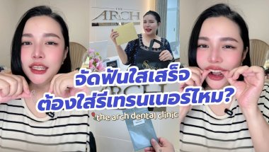 จัดฟันใสเสร็จแล้ว ต้องใส่รีเทรนเนอร์ไหม?