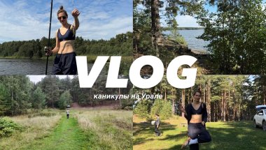 VLOG // Каникулы на Урале // Грибы // Рыбалка // Семейный влог //