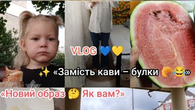 Влог Україна НОВИЙ СТИЛЬ 👠💃 Готую ЛЕЧО 🍅 Моя болтушка 🐒