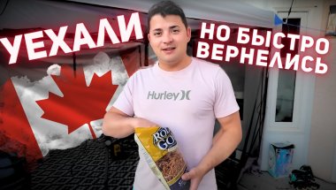 УЕХАЛИ НО НЕ НА ДОЛГО. Быстрая поездка.