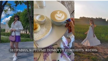 ПРАВИЛА, КОТОРЫЕ ИЗМЕНИЛИ МОЮ ЖИЗНЬ