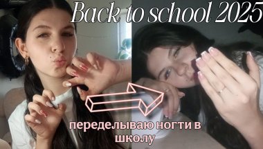 BACK TO SCHOOL 2025🏫делаю ногти в 9 класс