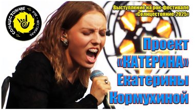 Чем запомнился проект "Катерина"? #катерина #солнцестояние2025 #рок-фестиваль #пружаны #прокофьев