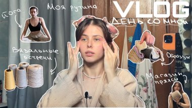 ДЕНЬ СО МНОЙ: моя рутина, вязальные встречи, стоматолог, магазин пряжи
