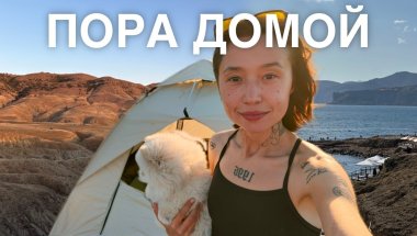 последние заметки кочевника, пора домой