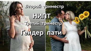 Второй и третий триместр беременности/НИПТ/Как рассказали друзьям о 🫄/Гендер пати