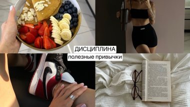 ДИСЦИПЛИНА,полезные привычки,бережный контроль над собой,трекер привычек, питание, утро без телефона