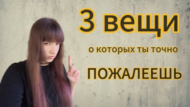Никогда не совершай этих ошибок