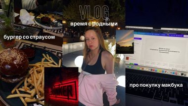 VLOG: про покупку макбука, время с родными, учёба