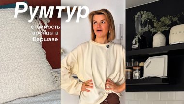 Как выглядит моя квартира в Варшаве 🏙️ румтур / сколько стоит
