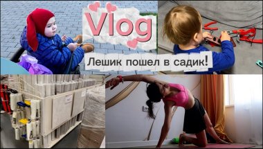 VLOG: Лешик пошел в садик! Мы затеяли ремонт