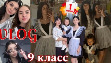 VLOG:1 сентября,9 класс🏫📚 #vlog