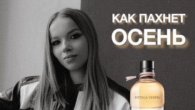 САМЫЙ УТОНЧЕННЫЙ ОСЕННИЙ АРОМАТ // BOTTEGA VENETA