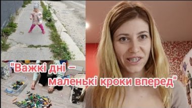 Знову АДАПТАЦІЯ😂 Шлях до життя без зайвого 👚👛👜👒