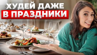 Что есть, когда НЕТ времени, за столом в гостях, на отдыхе и как не переедать?