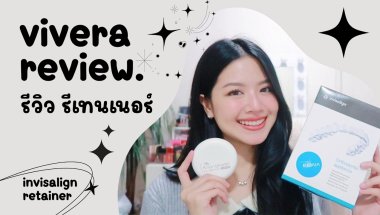 รีเทนเนอร์แบบไหนดี? แบบลวด แบบใส 🦷 vivera invisalign retainer | ChanyaChannel