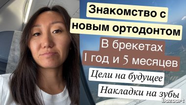 ЗНАКОМСТВО С НОВЫМ ОРТОДОНТОМ👩‍⚕️ 1 ГОД И 5 МЕСЯЦЕВ В БРЕКЕТАХ😁НАКЛАДКИ НА ЗУБЫ 🦷