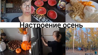 Домашний влог,  осенний декор,  уборка квартиры,  прогулка!!