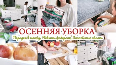 ОСЕННЯЯ УБОРКА В ШКАФУ / ПОКУПКИ ДЛЯ ДОМА FABERLIC 🍁🍎