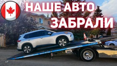 ЭВАКУАТОР ЗАБРАЛ НАШЕ АВТО. БОЛЬШИЕ НЕПРИЯТНОСТИ В КАНАДЕ