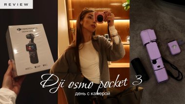 DJI OSMO POCKET 3 – распаковка + затест 📹
