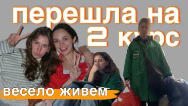все еще пытаюсь найти себя, прощаюсь с летом, готовлюсь ко второму курсу | поток мыслей #6