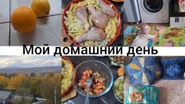 МОЙ ОБЫЧНЫЙ ДЕНЬ С РЕБЁНКОМ,  ЗОЛОТАЯ ОСЕНЬ 🍂  ВКУСНО ГОТОВИМ!