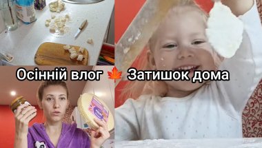 VLOG 💛 Цінність у моменті | Стоматолог, осінь, вафельний торт і вареники з донечкою 🍂