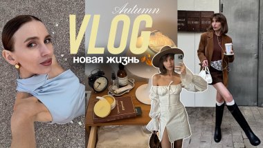 Vlog перезагрузка🍂 | свадьба подруги, осенние покупки и туториал по гладкой укладке