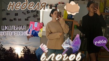 VLOG:неделя со мной,школа,школьная фотоссесия,9 класс🏫📚 #vlog