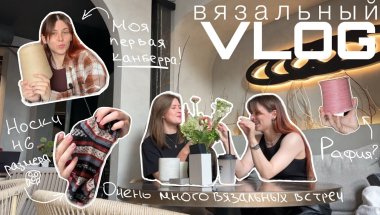 ВЯЗАЛЬНЫЙ ВЛОГ: вязальные встречи, сумка из рафии, первая канберра и огромные носки
