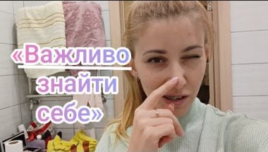 📌Важливо не загубити себе. Коли життя крутиться навколо всіх, крім тебе 💭