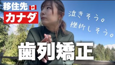 カナダで矯正🦷費用は？苦労は？いきなり挫折しそうです。【歯列矯正/ワイヤー矯正/痛みや発音について】