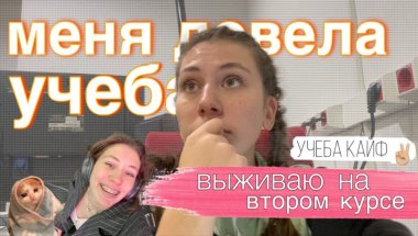 ВЛОГ: первый месяц учебы на ВТОРОМ курсе | что меня ждет?