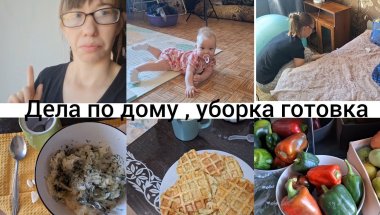 МОТИВАЦИЯ НА УБОРКУ,  ОТВЕЧАЮ НА КОМЕНТАРИЙ,  КАБОЧКОВЫЕ ВАФЛИ