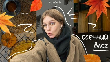 осенний влог из Астаны | готовка, брекеты и разговоры