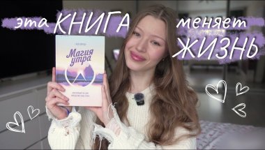 МЕНЯЮ ЖИЗНЬ ЗА 60 минут в день/ КОНКУРС НА КНИГУ