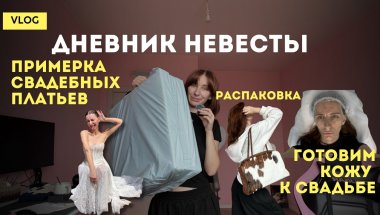 ПЕРВАЯ ПРИМЕРКА СВАДЕБНЫХ ПЛАТЬЕВ, ПОХОД К КОСМЕТОЛОГУ, ПСИХОЛОГУ, ОТНОШЕНИЯ С УБОРКОЙ | ВЛОГ