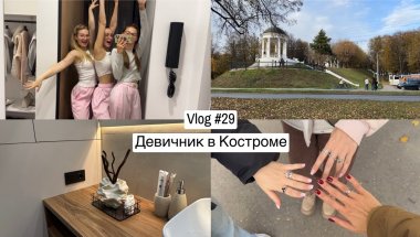 Vlog: Поездка с подругами в Кострому, уютная осень, девичник, свадебные ритуалы, тайна одной сосиски