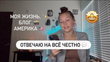 Q&A со мной 💬 | Брекеты, Америка, блог и жизнь | Elya Varavina ✨