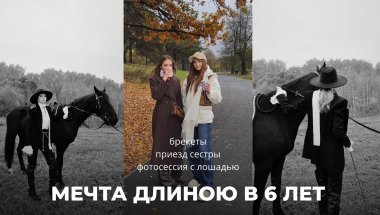 Мечта длиною в 6 лет. Брекеты. Фотосессия с лошадью. Приезд сестры в Москву. Выходные с семьей