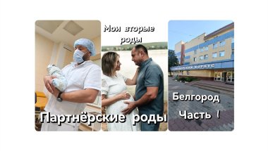 Мои роды/ Партнёрские роды/Часть 1️⃣/ Белгород