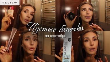 ПУСТЫЕ БАНОЧКИ сентября 🍂 | мое честное мнение