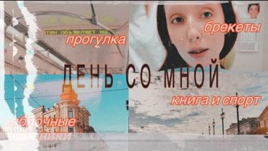 ДЕНЬ СО МНОЙ/БРЕКЕТЫ/РЕЦЕПТ ЯБЛОЧНЫЕ ДРАНИКИ