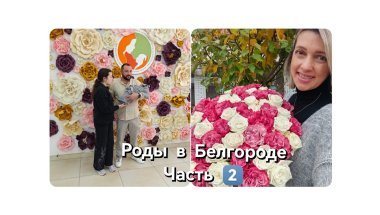 Мои роды/Часть 2/Выписка