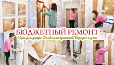 БЮДЖЕТНЫЙ РЕМОНТ ПРИХОЖЕЙ / ИДЕИ ДЛЯ ДЕКОРА