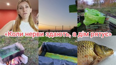 "Мамині радощі та будівельні труднощі: будинок на селі"